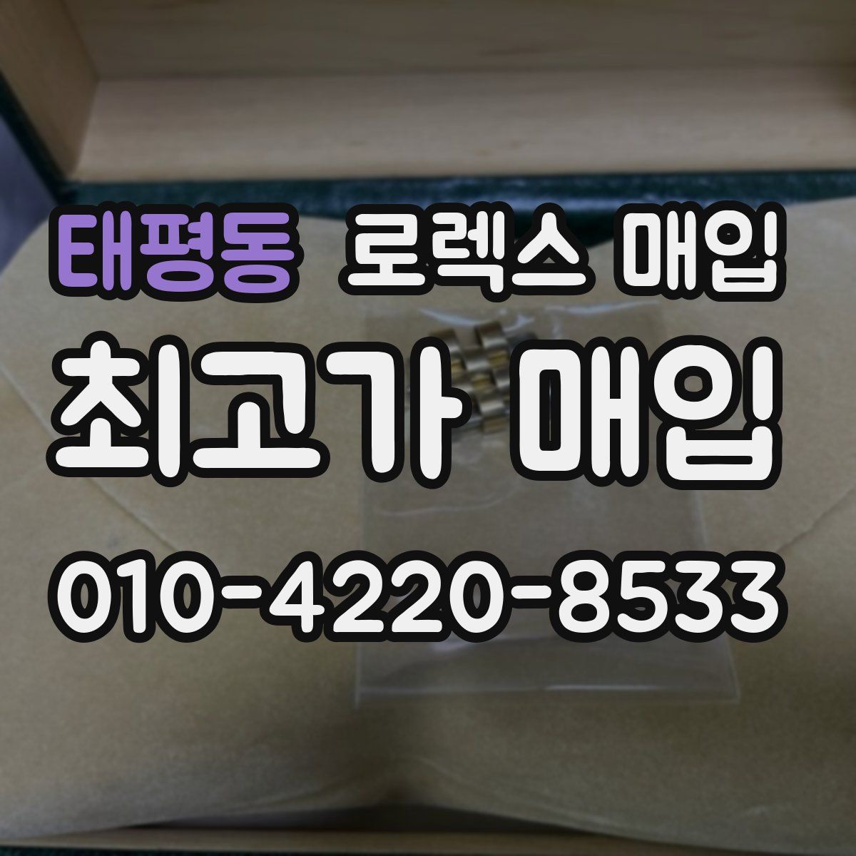 태평동 로렉스 매입