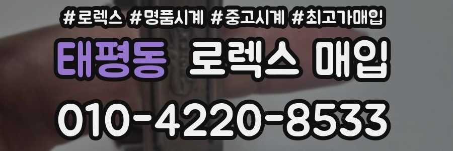 태평동 로렉스 매입