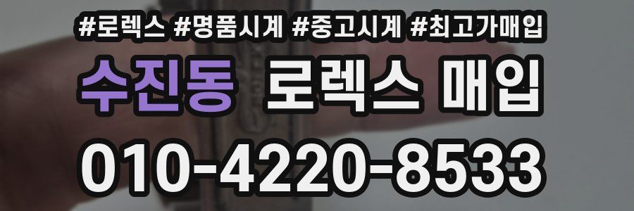 수진동 로렉스 매입