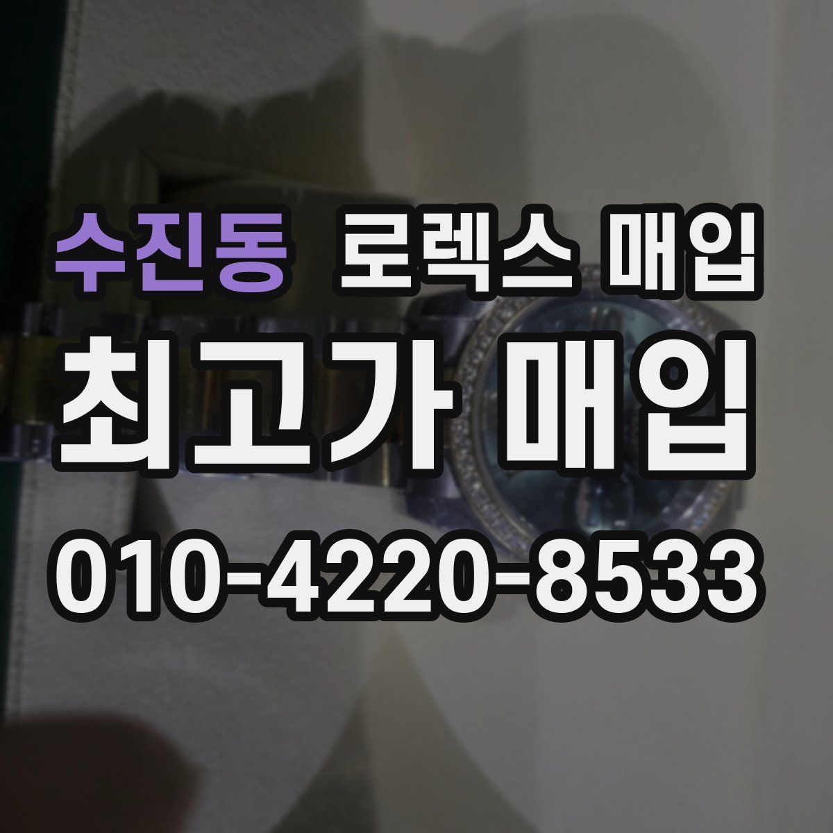 수진동 로렉스 매입