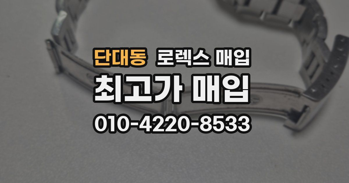 단대동 로렉스 매입