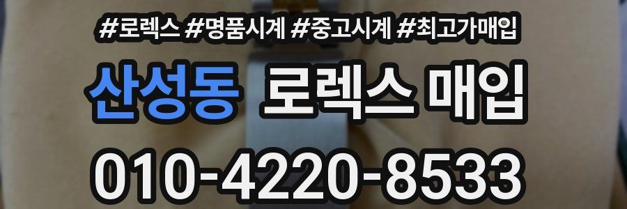 산성동 로렉스 매입