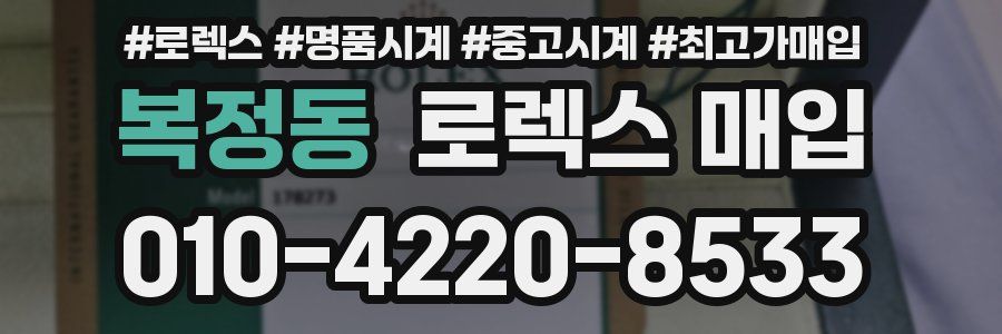 복정동 로렉스 매입