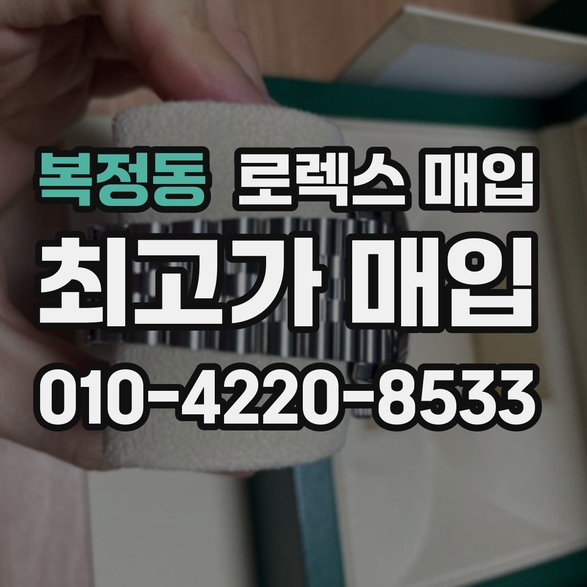 복정동 로렉스 매입