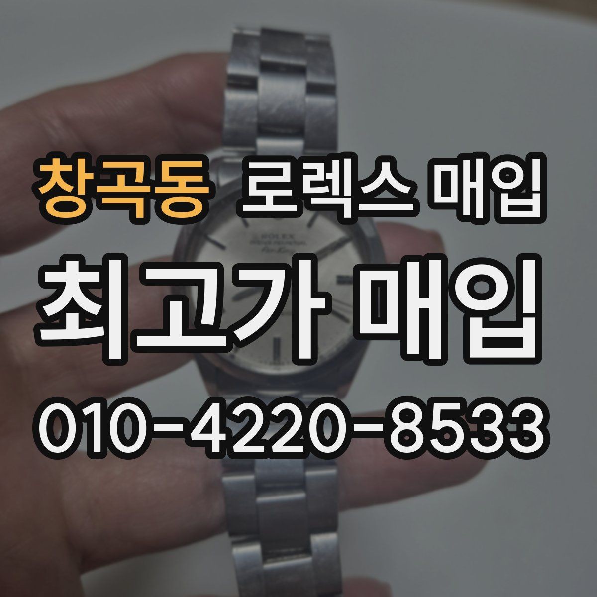 창곡동 로렉스 매입 안전한 장소에서 거래하는 이유