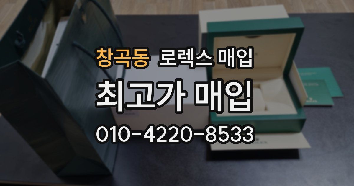 창곡동 로렉스 매입