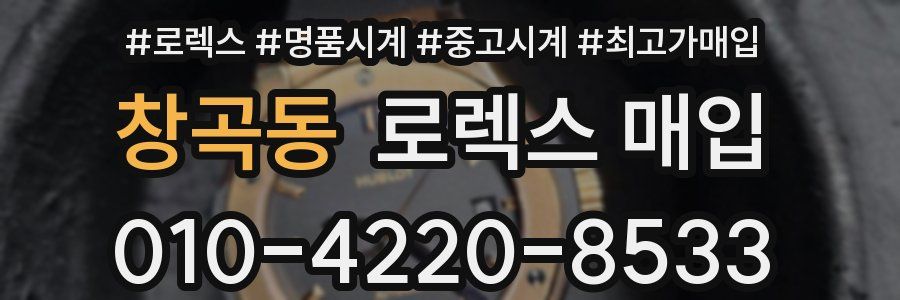 창곡동 로렉스 매입