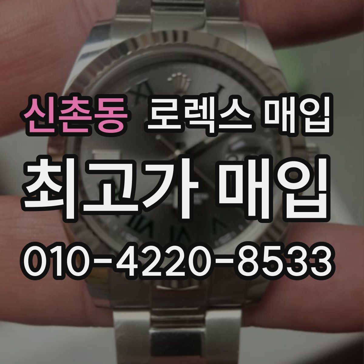 신촌동 로렉스 매입 복원 이력 있는 빈티지 제품은 어떨까