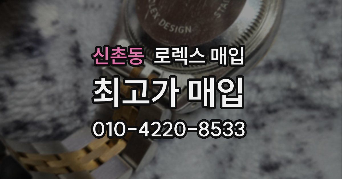 신촌동 로렉스 매입