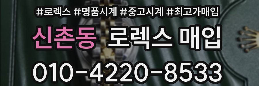 신촌동 로렉스 매입