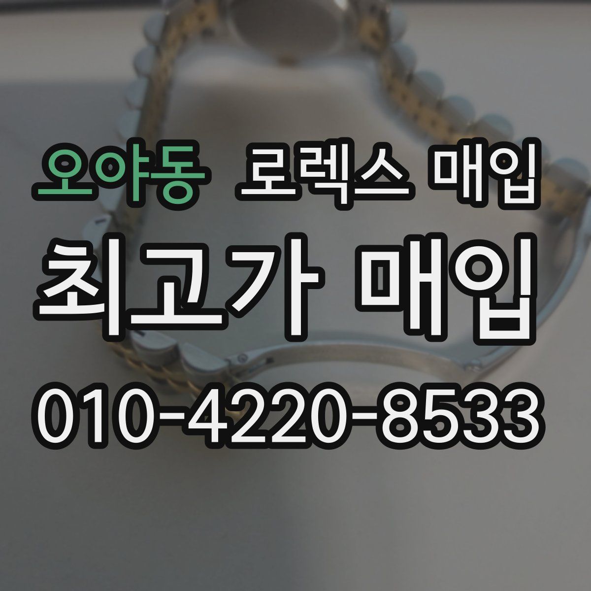 오야동 로렉스 매입