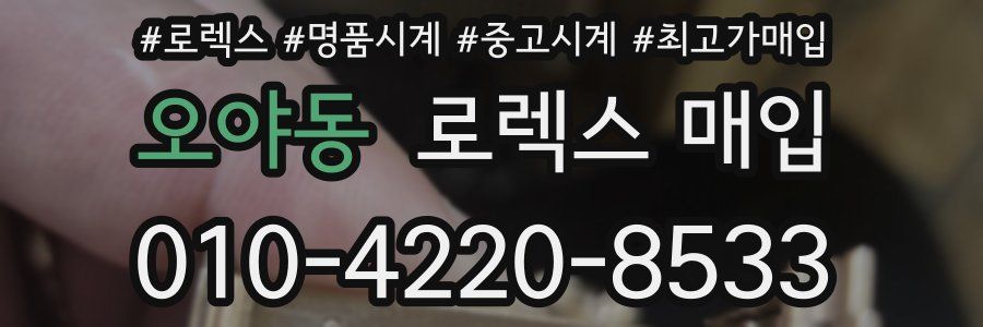 오야동 로렉스 매입