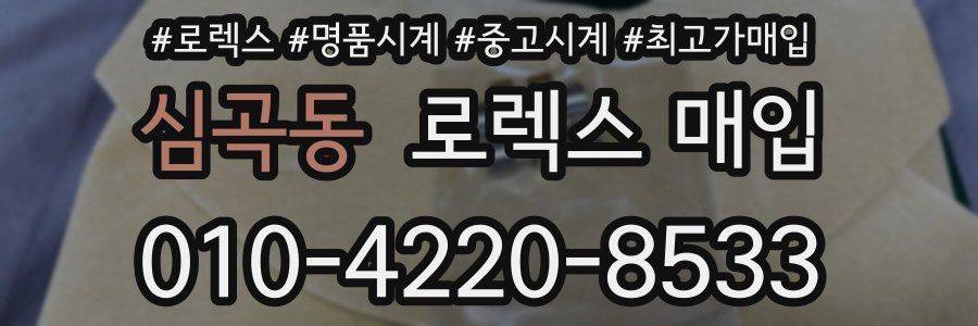 심곡동 로렉스 매입