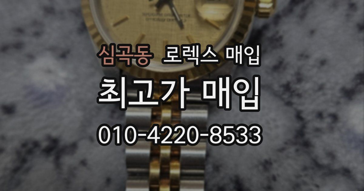 심곡동 로렉스 매입