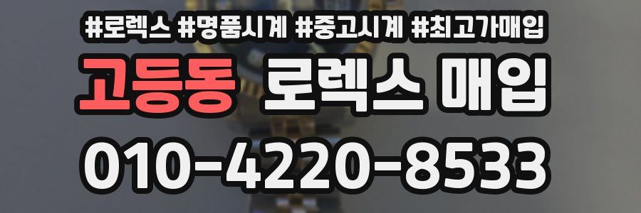 고등동 로렉스 매입