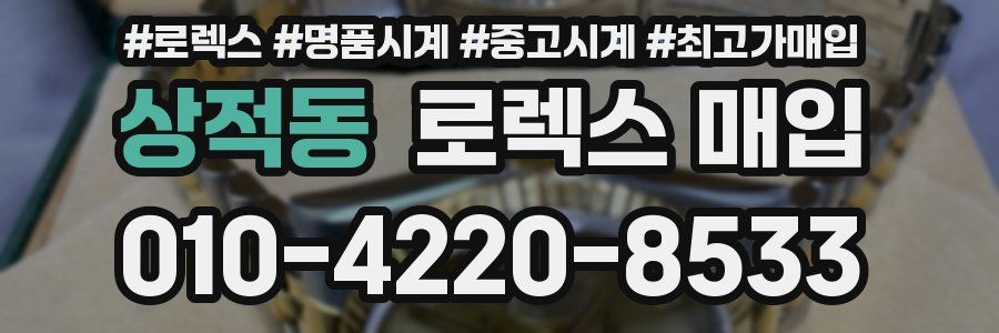 상적동 로렉스 매입