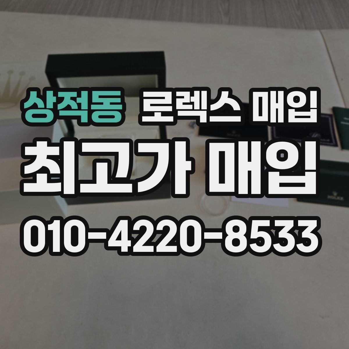 상적동 로렉스 매입