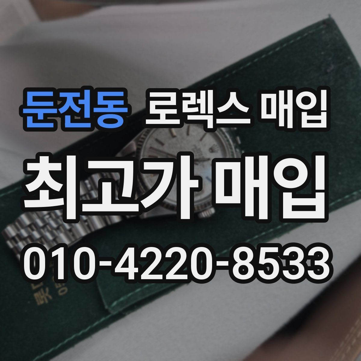 둔전동 로렉스 매입 유리에 흠집이 많은 경우 협의 포인트