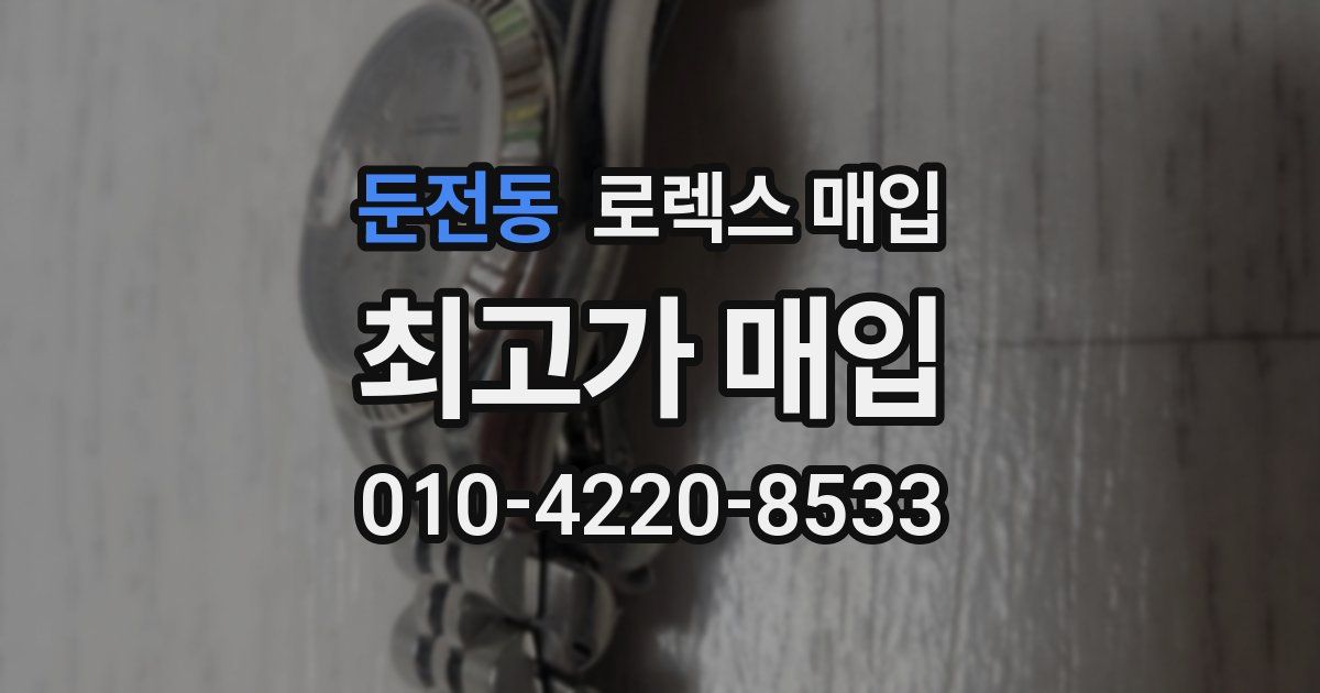 둔전동 로렉스 매입