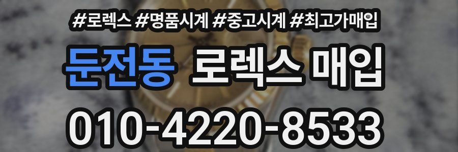 둔전동 로렉스 매입