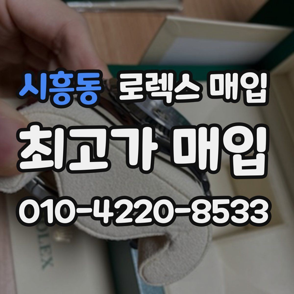시흥동 로렉스 매입 데이데이 모델 감정 시 핵심 포인트