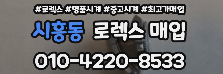 시흥동 로렉스 매입