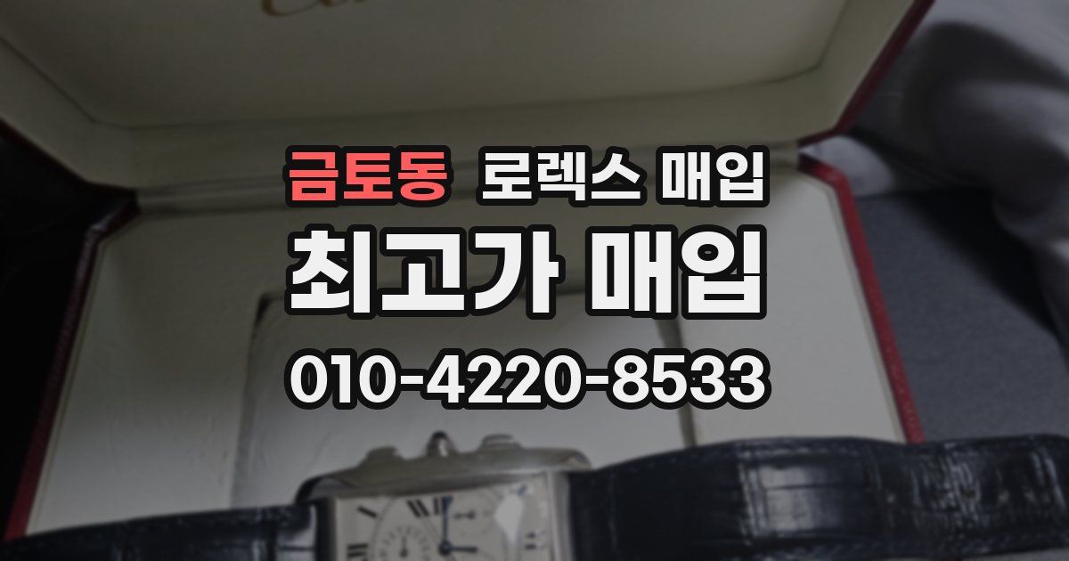 금토동 로렉스 매입