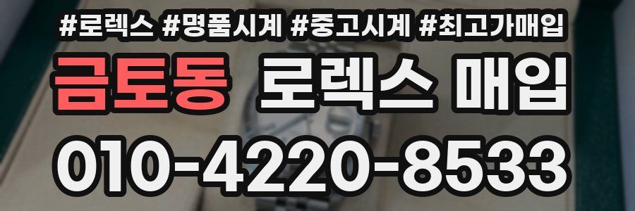 금토동 로렉스 매입