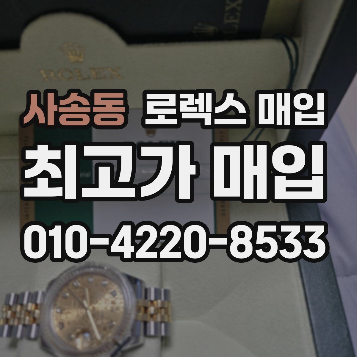 사송동 로렉스 매입 안전하게 팔기 위해 피해야 할 실수