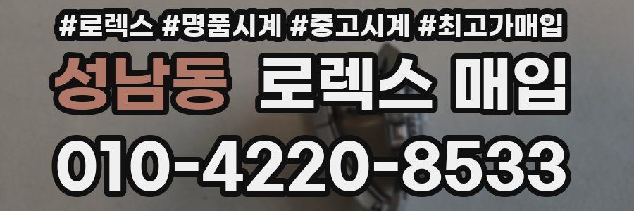 성남동 로렉스 매입