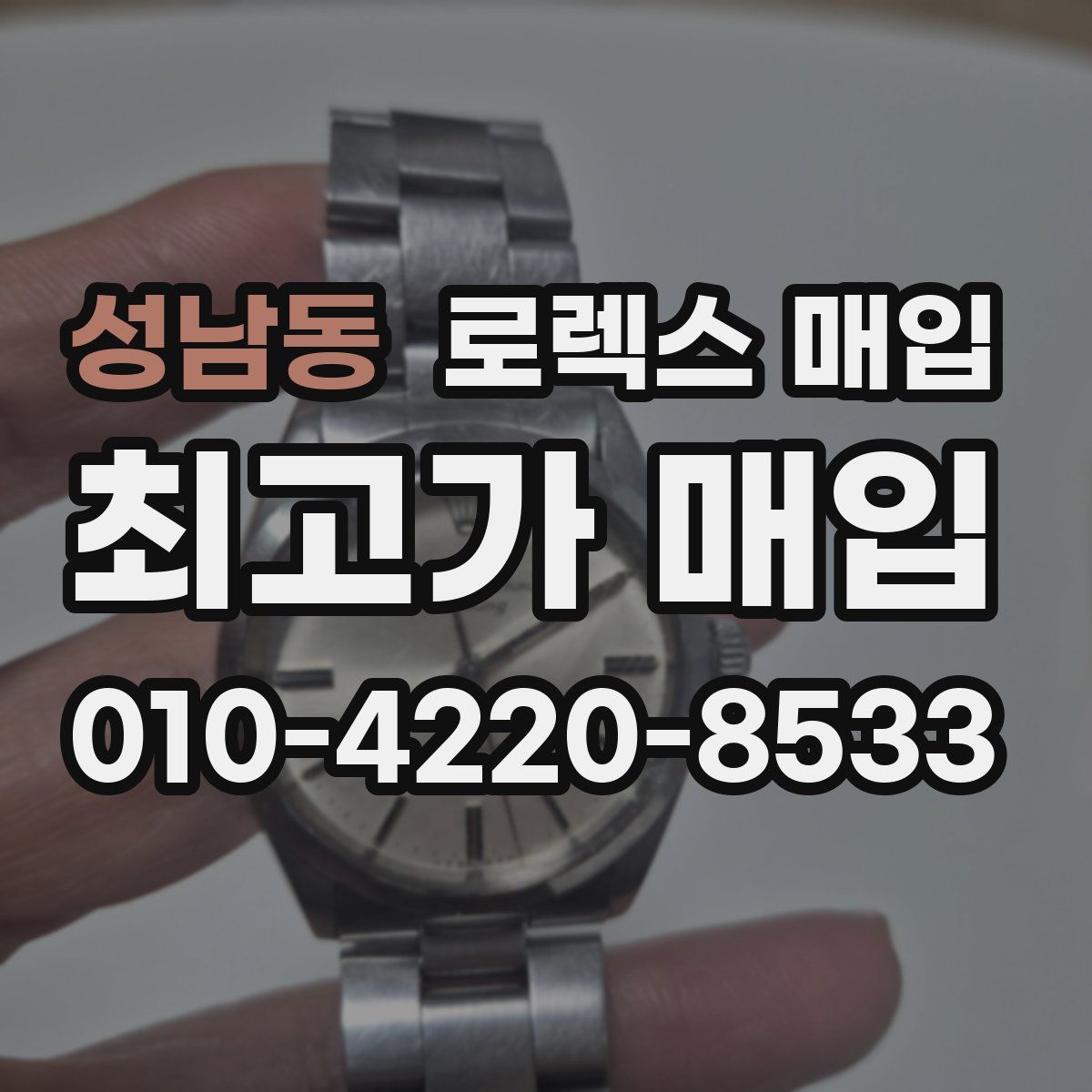 성남동 로렉스 매입