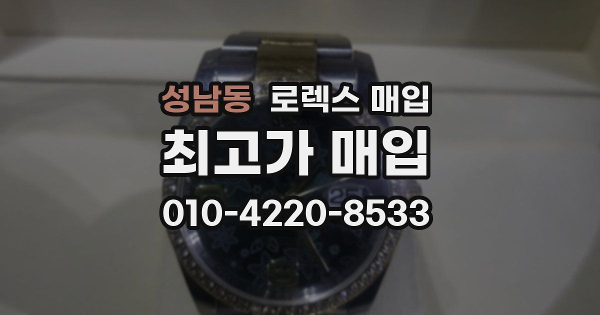 성남동 로렉스 매입
