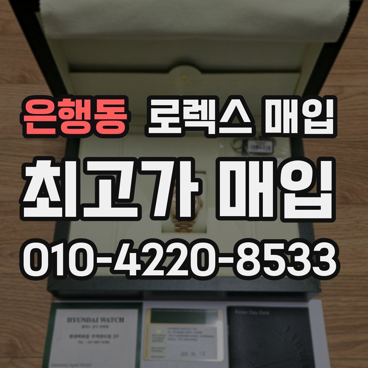 은행동 로렉스 매입 실물 확인에서 가장 많이 보는 부분