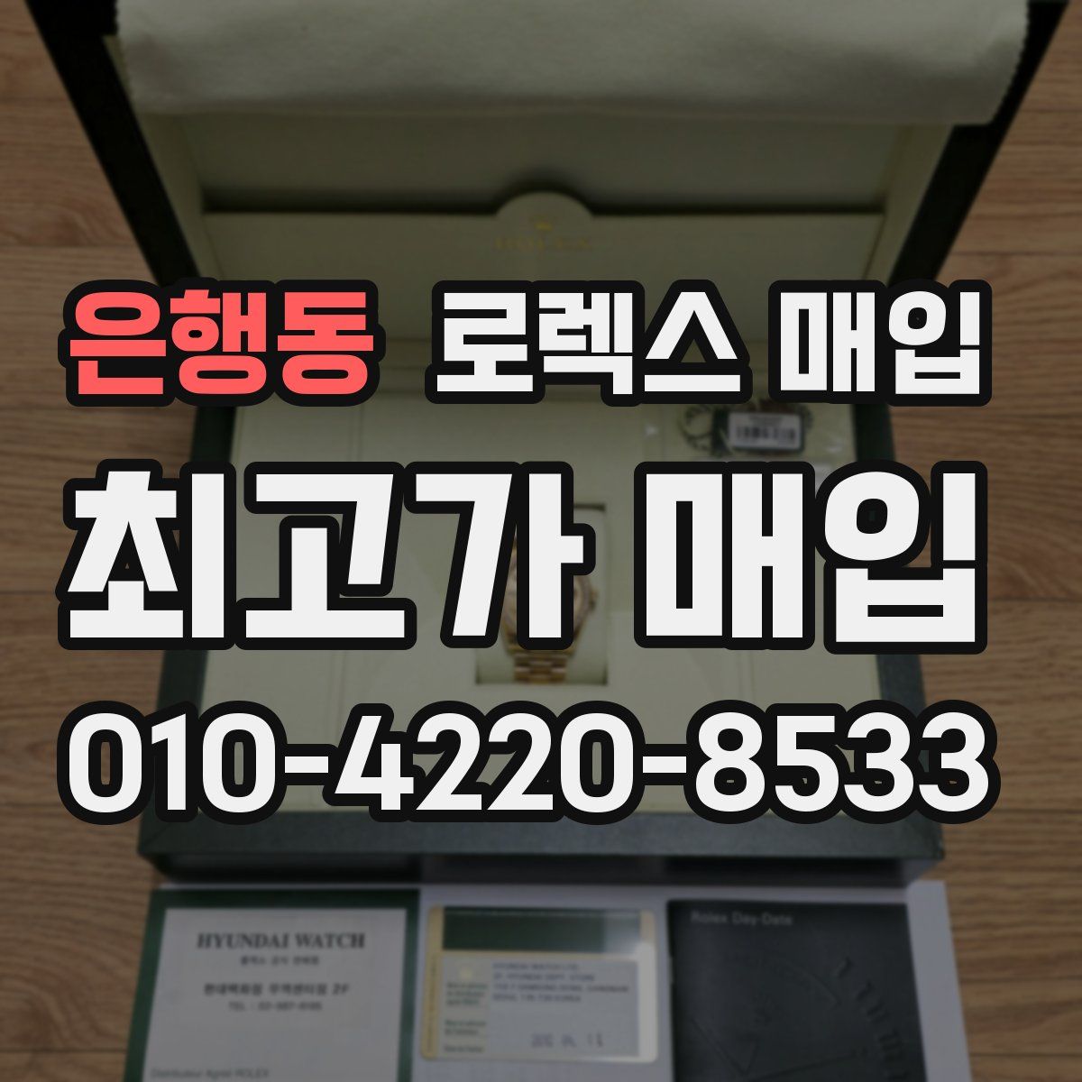 은행동 로렉스 매입