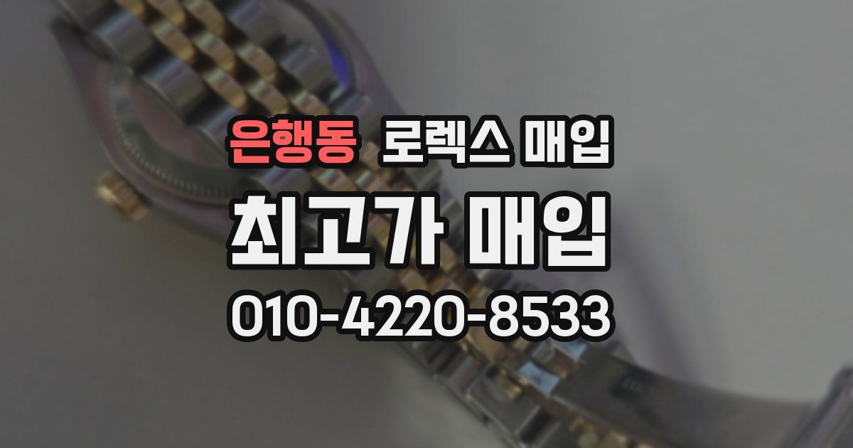 은행동 로렉스 매입