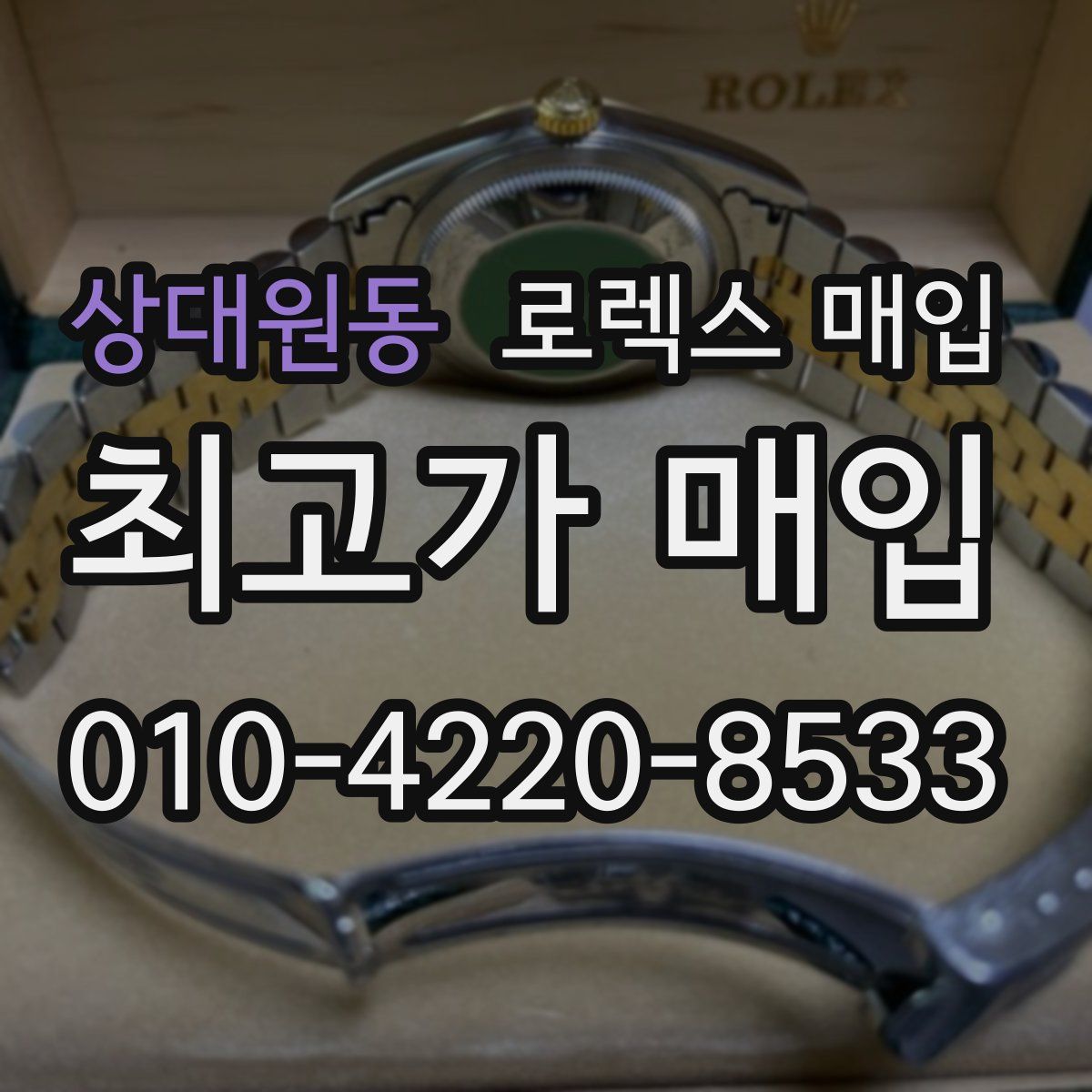 상대원동 로렉스 매입