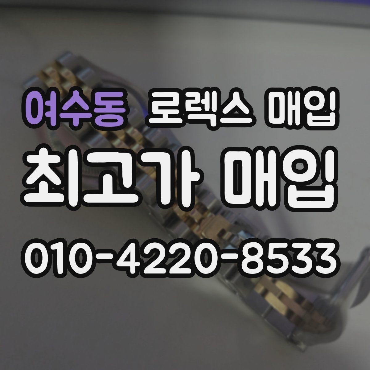 여수동 로렉스 매입 거래 전 확인해야 할 안전 수칙
