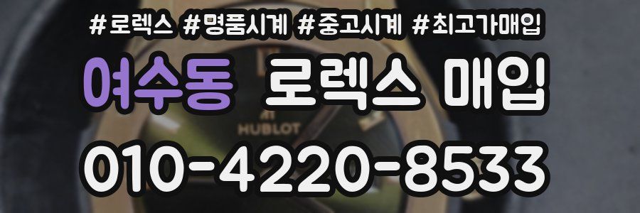 여수동 로렉스 매입