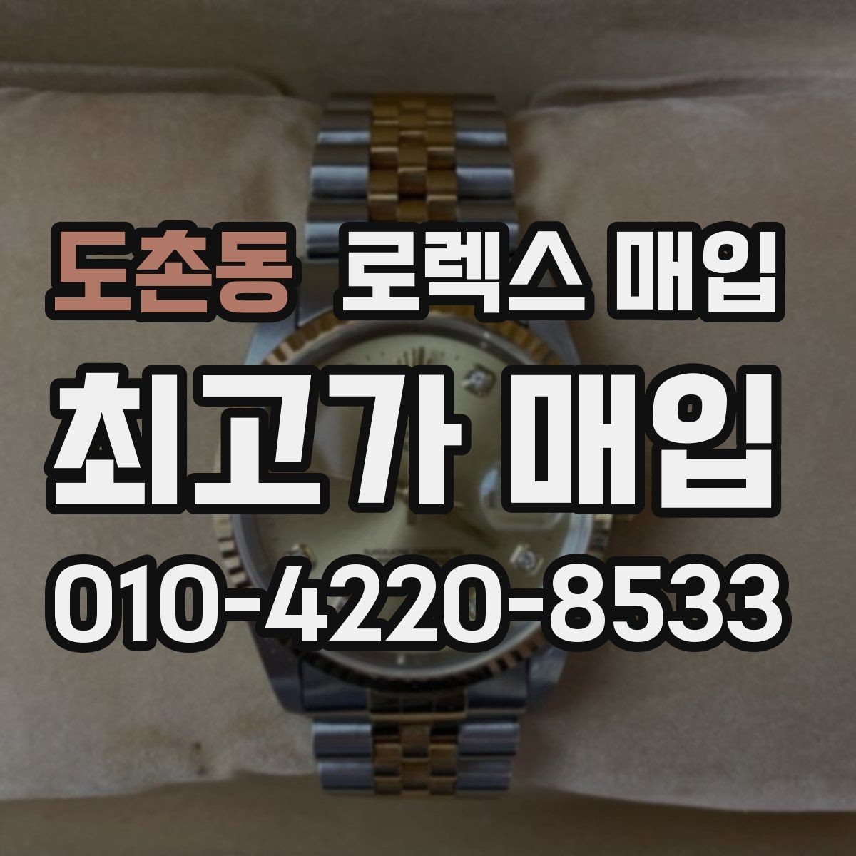 도촌동 로렉스 매입 병행 제품 감정 시 체크 포인트