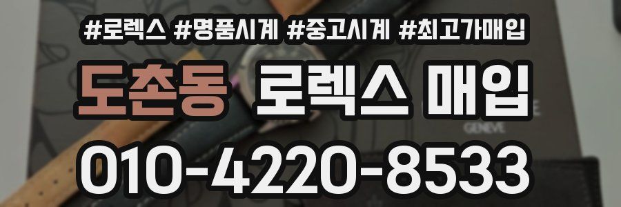 도촌동 로렉스 매입