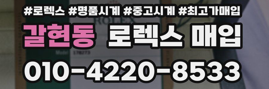 갈현동 로렉스 매입