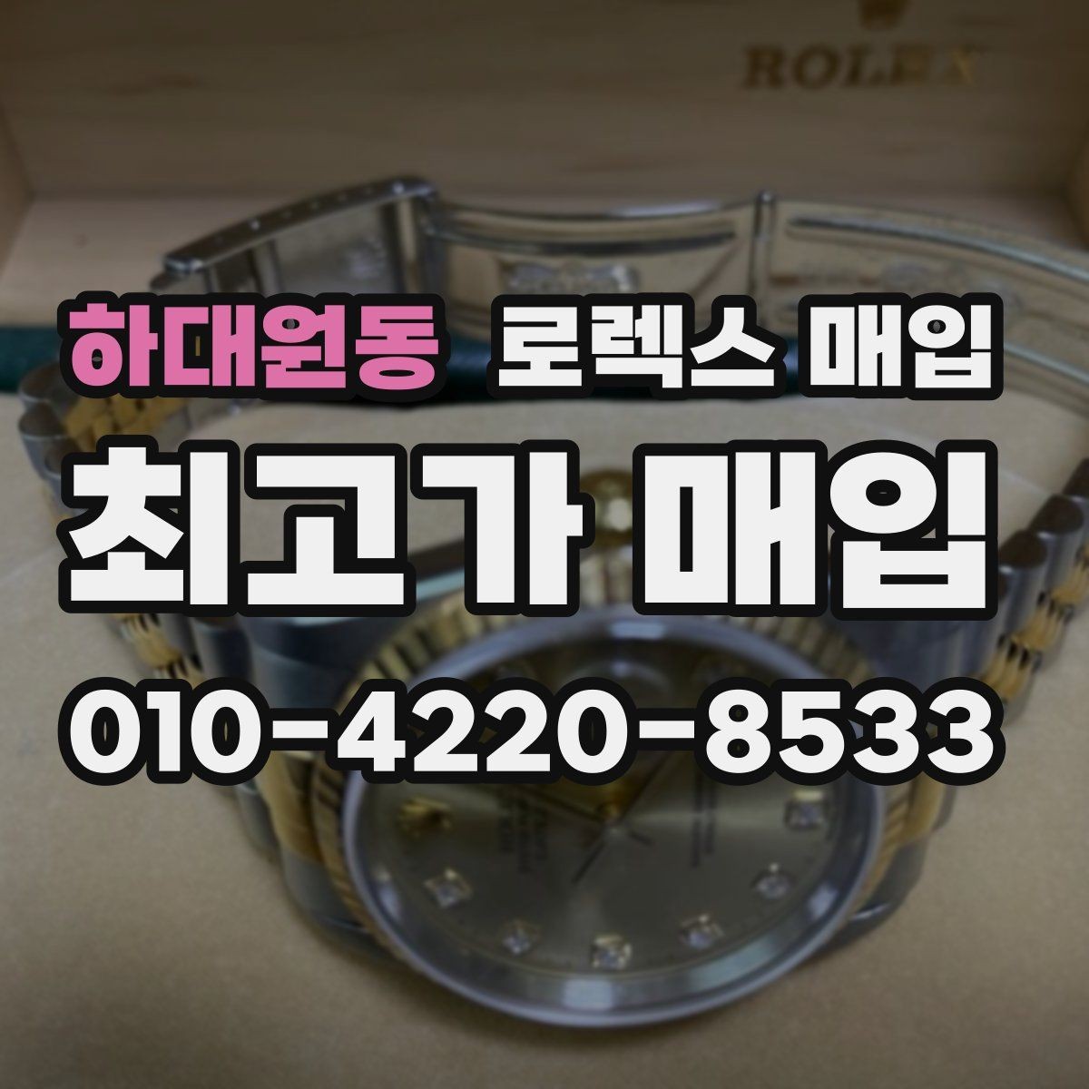 하대원동 로렉스 매입 오래된 시계도 시세가 나오는 이유