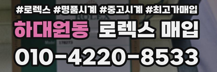 하대원동 로렉스 매입