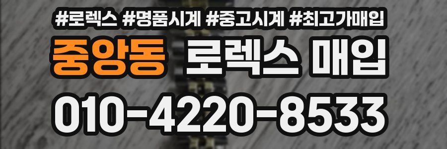 중앙동 로렉스 매입