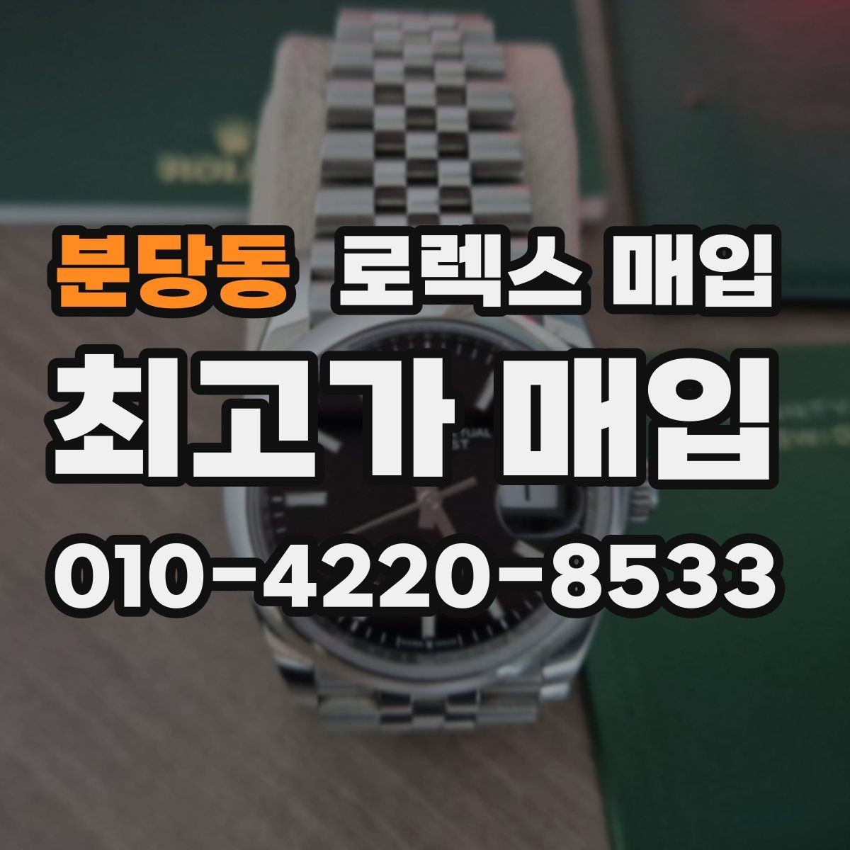 분당동 로렉스 매입 빈티지 모델은 무엇이 더 중요할까