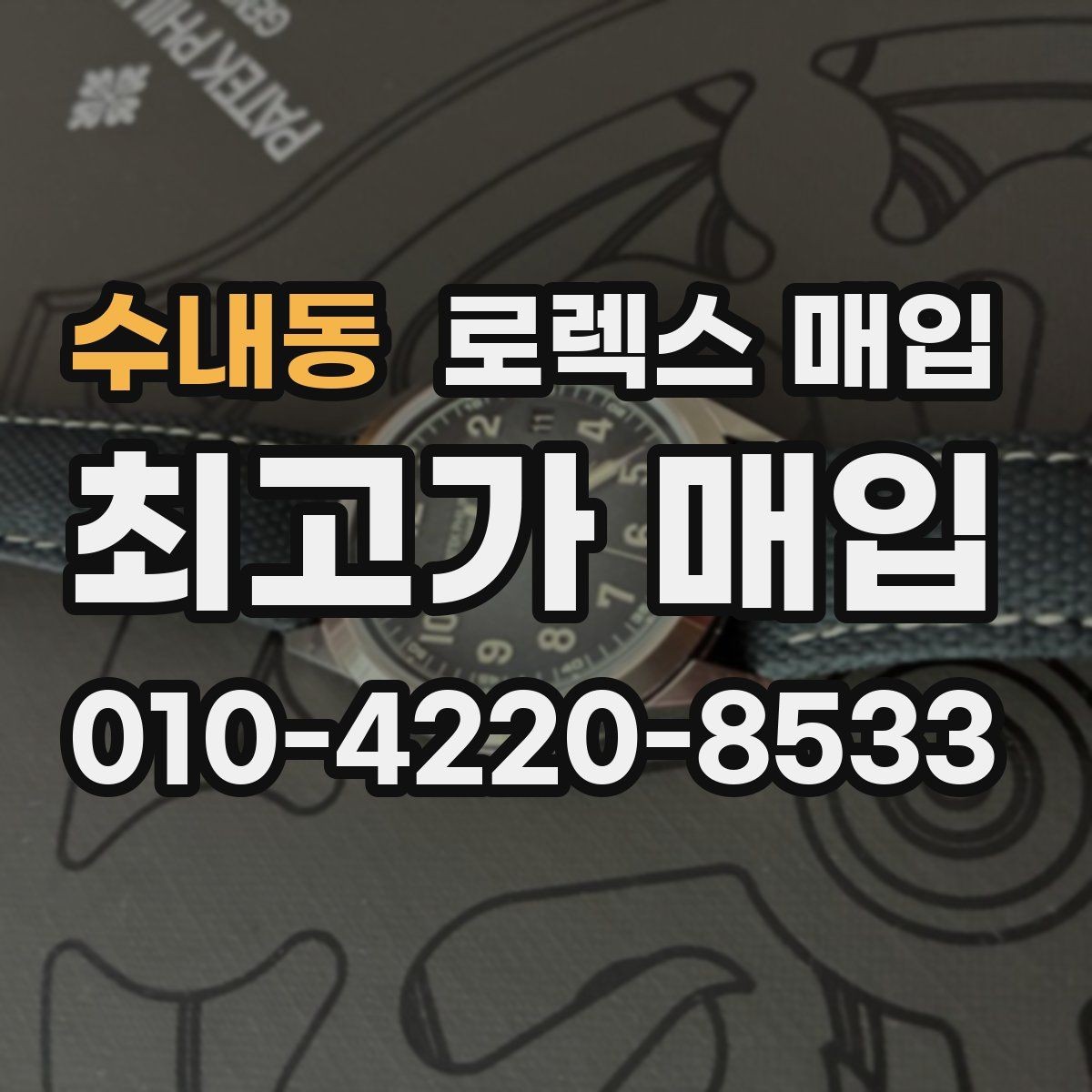 수내동 로렉스 매입 시세가 높을 때와 낮을 때 매각 타이밍
