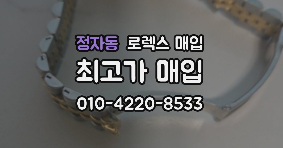 정자동 로렉스 매입