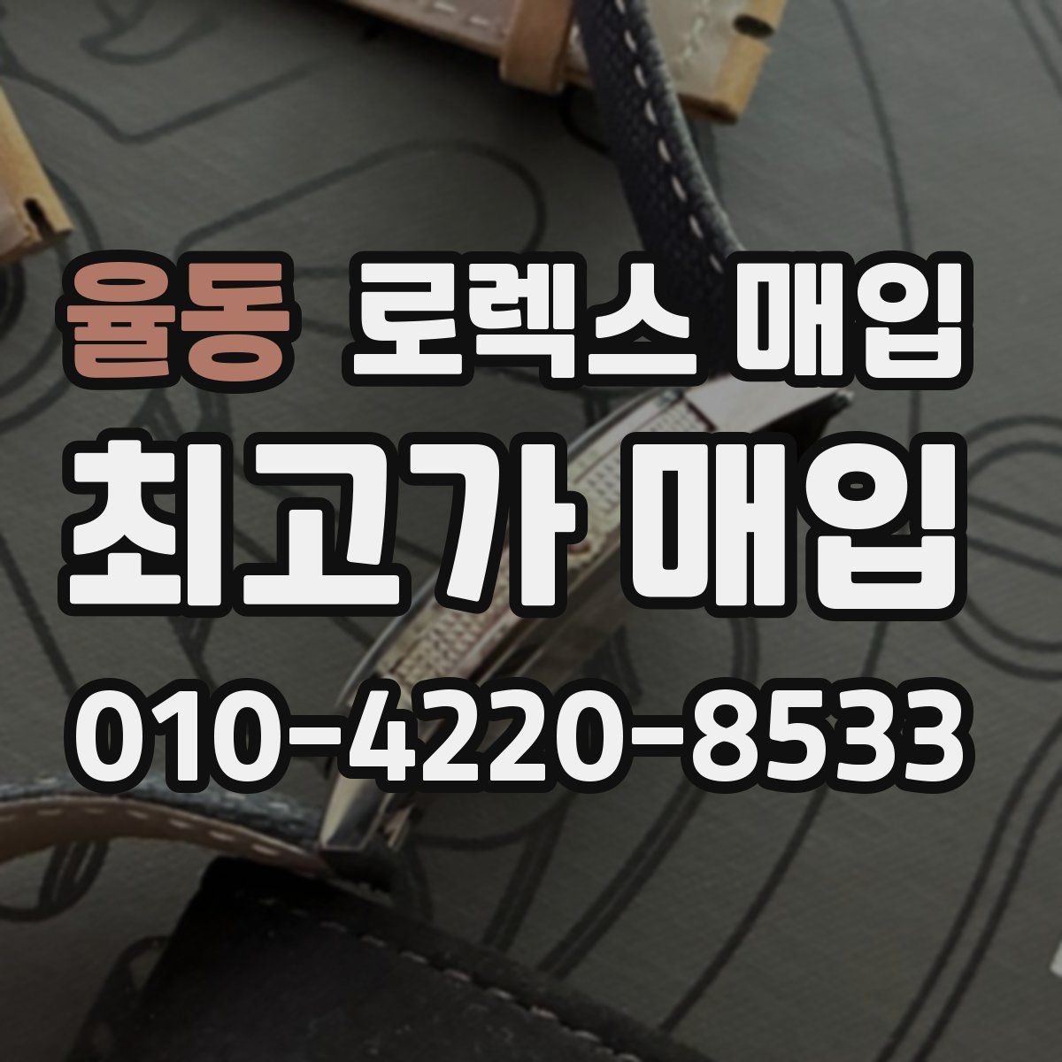 율동 로렉스 매입 연식별 시세 차이 쉽게 정리