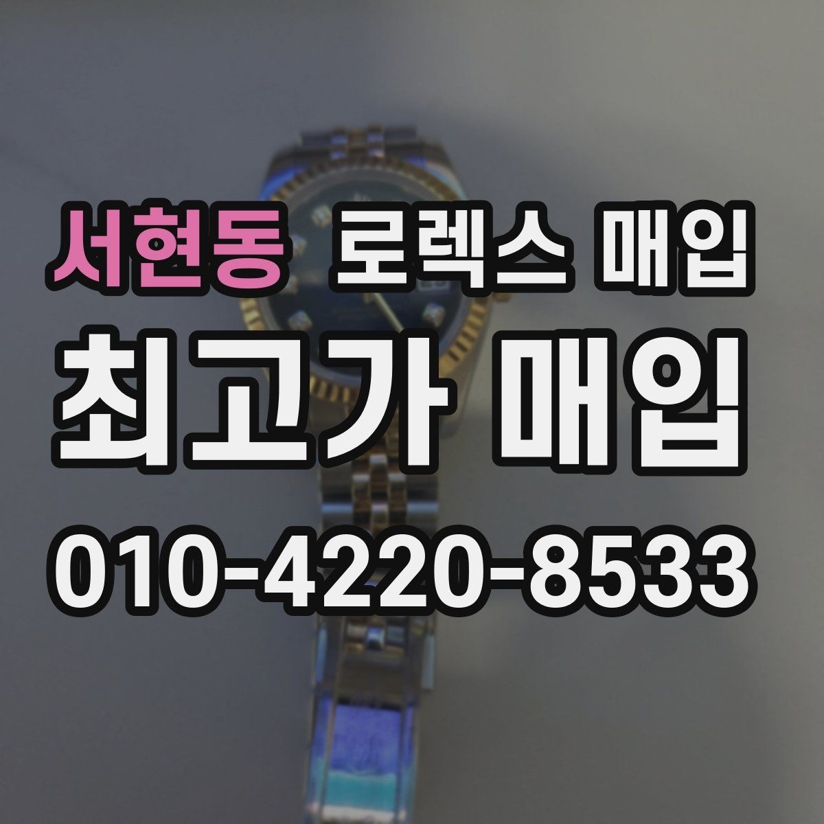 서현동 로렉스 매입 크로노 기능이 안 되면 감가될까