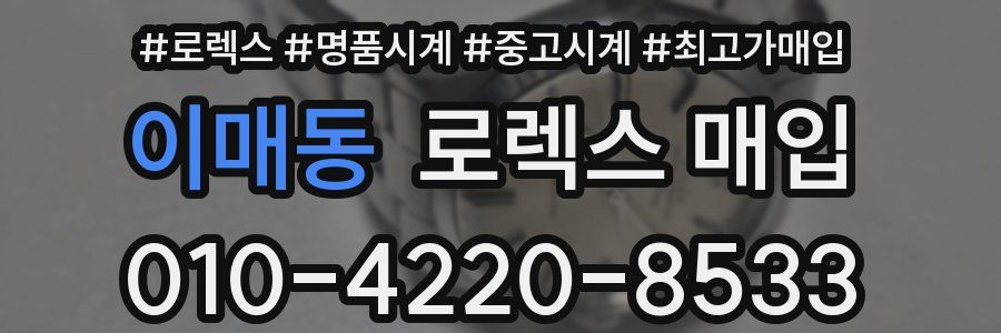 이매동 로렉스 매입